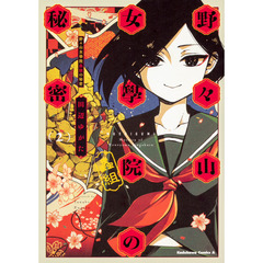 野々山女學院蟲組の秘密　２