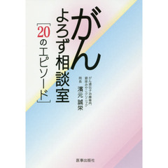 がんよろず相談室　２０のエピソード