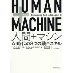 HUMAN+MACHINE 人間+マシン: AI時代の8つの融合スキル