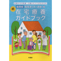 続　佐賀県　在宅療養ガイドブック