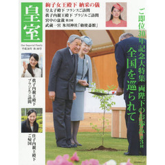 皇室　Ｏｕｒ　Ｉｍｐｅｒｉａｌ　Ｆａｍｉｌｙ　第８０号（平成３０年秋号）　大特集両陛下のお歩み第３回／絢子女王殿下納采の儀