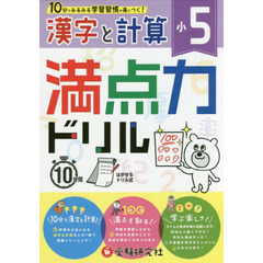満点力ドリル　学習習慣が身につく！　〔２０１８〕小５漢字と計算