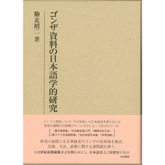 ゴンザ資料の日本語学的研究