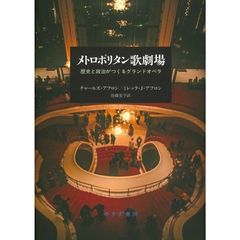 メトロポリタン歌劇場　歴史と政治がつくるグランドオペラ