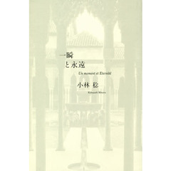 一瞬と永遠