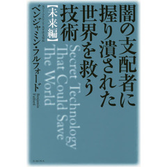 闇の支配者に握り潰された世界を救う技術　未来編