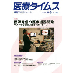 医療タイムス　Ｎｏ．２３７０（２０１８．１０／８）　特集医師発信の医療機器開発　アイデア発掘の必要性と在り方とは