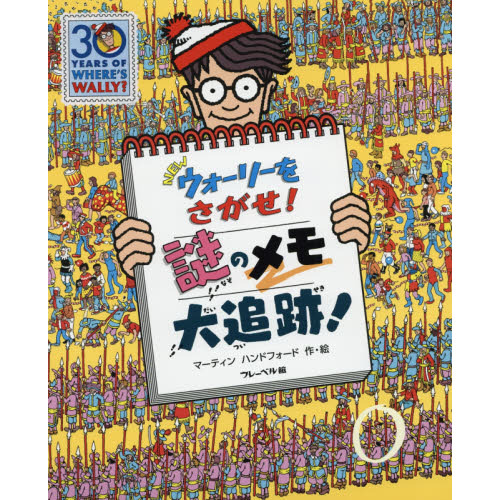 NEWウォーリーをさがせ！謎のメモ大追跡 通販｜セブンネット
