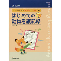 はじめての動物看護記録