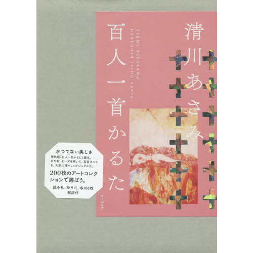 清川あさみ　百人一首かるた　ピンク