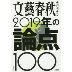 文藝春秋オピニオン2019年の論点100 (文春MOOK)