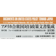 アメリカ合衆国対日政策文書集成　第４３期　フォード大統領文書　ＮＳＣ東アジア・太平洋地域担当文書　１０巻セット