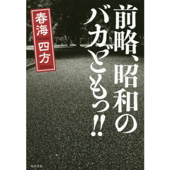 前略、昭和のバカどもっ！！