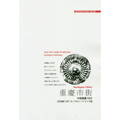 重慶市街　「崖の上」の摩天楼へ　モノクロノートブック版