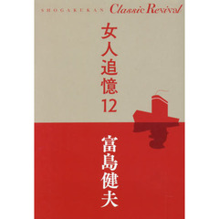 女人追憶　１２