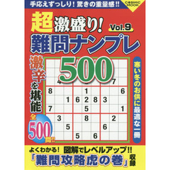 超激盛り！難問ナンプレ５００　Ｖｏｌ．９