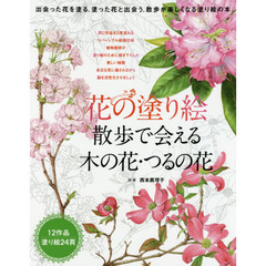 花の塗り絵　散歩で会える木の花・つるの花