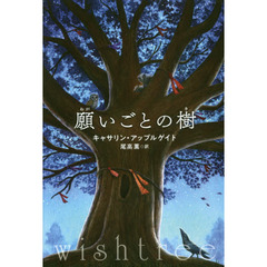 願いごとの樹