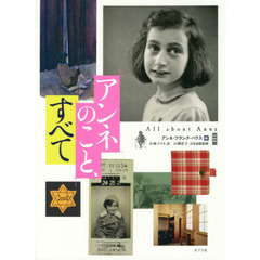 アンネのこと、すべて　アンネの人生のこと、これまで寄せられたたくさんの質問とその答えを、ここにお伝えします
