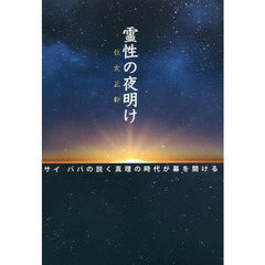 霊性の夜明け　サイババの説く真理の時代が幕を開ける