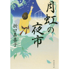 月虹の夜市　日本橋船宿あやかし話