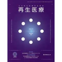 再生医療　日本再生医療学会雑誌　Ｖｏｌ．１７Ｎｏ．４（２０１８．１１）