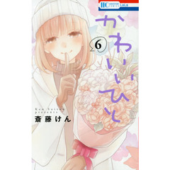 かわいいひと　６