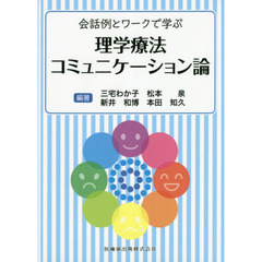 会話例とワークで学ぶ理学療法コミュニケーション論