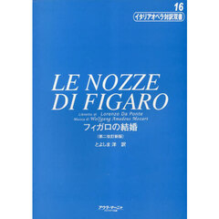 フィガロの結婚　第２改訂版新版