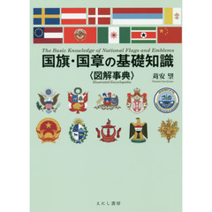 国旗・国章の基礎知識〈図解事典〉