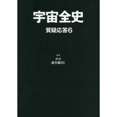 宇宙全史　質疑応答６