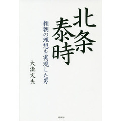 北条泰時　頼朝の理想を実現した男