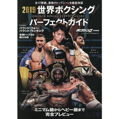 世界ボクシングパーフェクトガイド　２０１９　全１７階級、激動のトップシーンを徹底検証