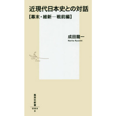 近現代日本史との対話　幕末・維新－戦前編