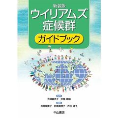 ウイリアムズ症候群ガイドブック　新装版