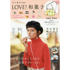 リンネル特別編集 LOVE! 和菓子