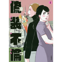 偽装不倫　２