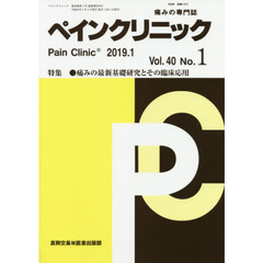 ペインクリニック　痛みの専門誌　Ｖｏｌ．４０Ｎｏ．１（２０１９．１）　特集●痛みの最新基礎研究とその臨床応用