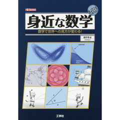 身近な数学　数学で世界への見方が変わる！
