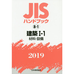 ＪＩＳハンドブック　建築　２０１９－１－１　材料・設備