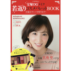 宝塚OGメイク 若返りコスメパレットBOOK (e-MOOK)