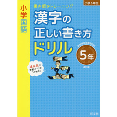 小学国語漢字の正しい書き方ドリル　書き順をトレーニング　５年　改訂版