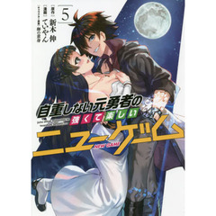 自重しない元勇者の強くて楽しいニューゲーム　５