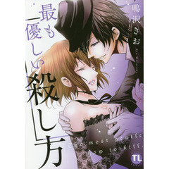 最も優しい殺し方