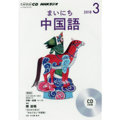 ＣＤ　ラジオまいにち中国語　３月号