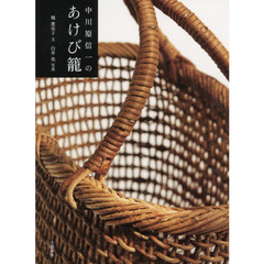 中川原信一のあけび籠