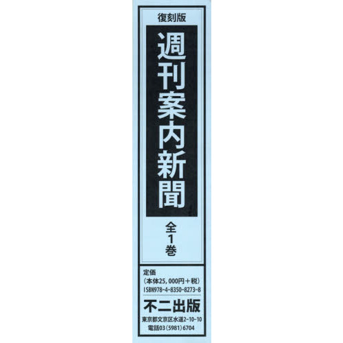 週刊案内新聞　近刊予告見本版〈１９４７年３月〉第１号～第４９号〈１９４７年４月～１９４８年４月〉　復刻版