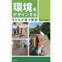 環境をデザインする　子どもが育つ保育