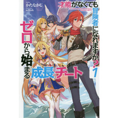 才能（ギフト）がなくても冒険者になれますか？　ゼロから始まる『成長』チート　１