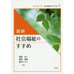 最新社会福祉のすすめ